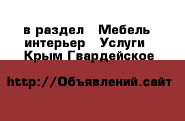  в раздел : Мебель, интерьер » Услуги . Крым,Гвардейское